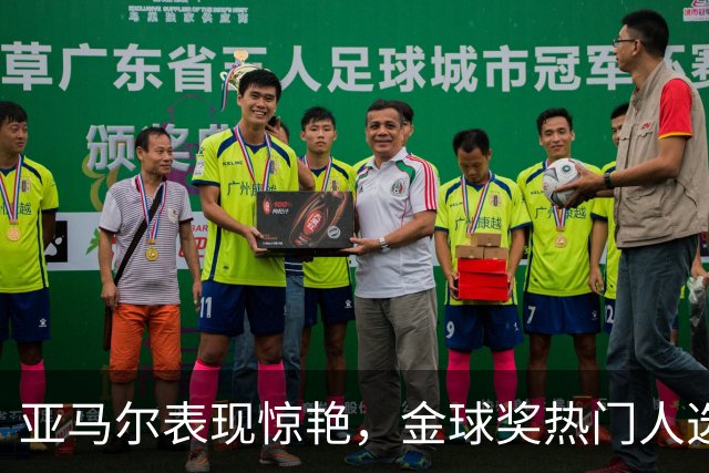 亚马尔表现惊艳，金球奖热门人选再攀高峰