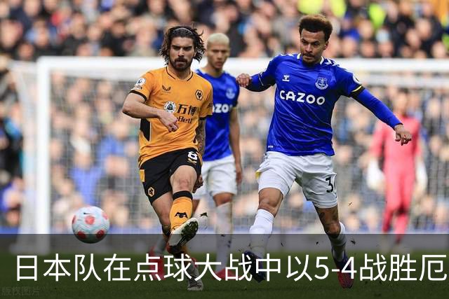 日本队在点球大战中以5-4战胜厄瓜多尔晋级决赛
