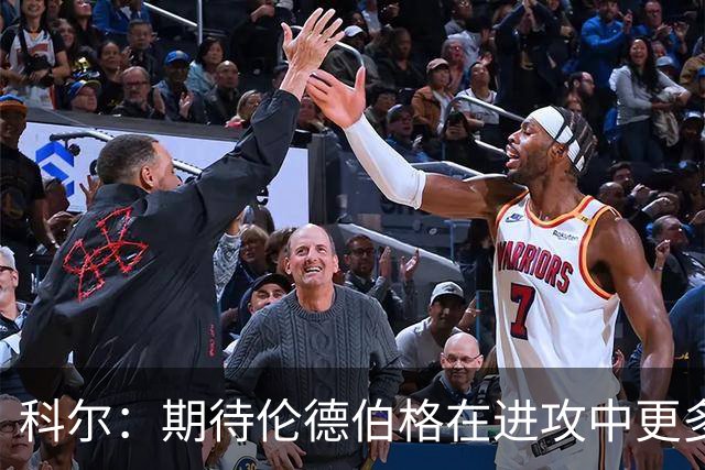 科尔：期待伦德伯格在进攻中更多发挥得分能力