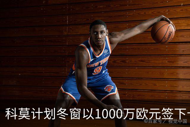 科莫计划冬窗以1000万欧元签下卡梅略